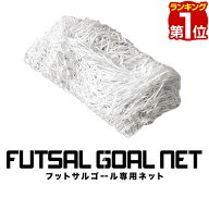 【楽天1位】FIELDOOR フットサルゴール専用ネット 3m×2m用 スペアネット 交換用 室内 屋外兼用 練習用ネ…