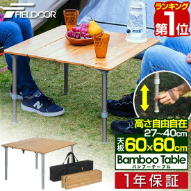 【楽天1位】レジャーテーブル 折りたたみ バンブー 竹製 幅 60x60cm ピクニックテーブル テーブル ローテーブル アウトドアテーブル キャンプ アウトドア ピクニック バーベキュー ナチュラルウッド 竹 天然木 木製 FIELDOOR 1年保証 ■[送料無料]