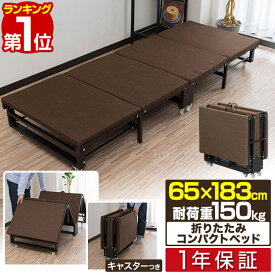 【楽天1位】ベッド 折りたたみベッド コンパクト 四つ折り 小型ベッド スモール シングル 幅65x183cm 折り畳みベッド 簡易ベッド ベッドフレーム マットレス一体型 省スペース キャスター付き 折りたたみコンパクトベッド 1年保証 ■[送料無料]