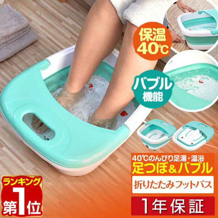 楽天市場】【楽天1位】フットバス 保温 足浴器 折りたたみ バブル機能 