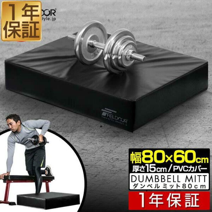 楽天市場】【楽天1位】FIELDOOR ダンベルマット クッション ダブル 