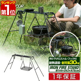 【楽天1位】グリルスタンド 焚き火スタンド 幅144cm 吊り下げロストル/フック付セット 耐熱塗装 アウトドアテーブル 五徳 直火 調理台 焚火 網 折りたたみ テーブル 折り畳み 焚き火 キャンプ用品 アイアン 焚火スタンド FIELDOOR 1年保証 ■[送料無料]