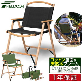 【楽天1位】アウトドア チェア アームチェア ハイチェア 肘付き 肘掛け 折りたたみ 椅子 木製 軽量 耐荷重 100kg クラシックチェア アームレスト ひじ掛け デッキチェア コンパクト ハイタイプ ハイチェア 折りたたみチェア いす チェア FIELDOOR 1年保証 ■[送料無料]