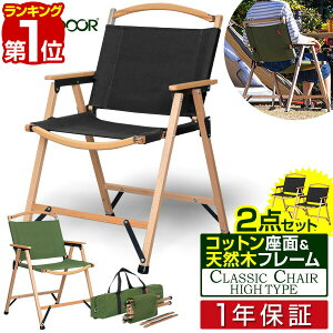 【楽天1位】アウトドア チェア アームチェア 2点セット ハイチェア 肘付き 肘掛け 折りたたみ 椅子 木製 軽量 耐荷重 100kg クラシックチェア アームレスト ひじ掛け デッキチェア ハイタイプ