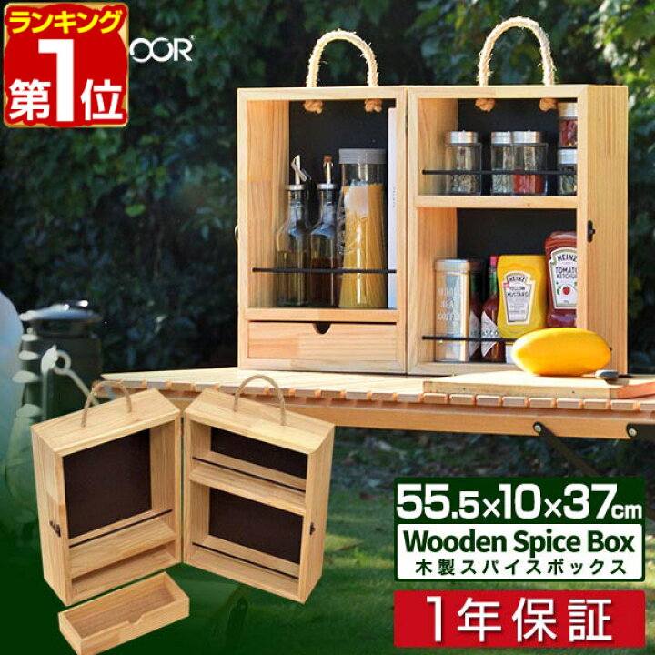 楽天市場 楽天1位 スパイスボックス 木製 調味料入れ 折りたたみ キャンプ 持ち運び スパイス ボックス 調味料ケース 調味料ボックス スパイスbox 調味料 収納 小物 アウトドア Diy q バーベキュー キャンプ用品 おしゃれ Fieldoor 1年保証 送料無料 タープ