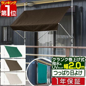 【楽天1位】 日よけ シェード オーニング 幅 2m 突っ張り式 取付け高さ1.2m～3mまで サンシェード 屋外 UVカット 99% 撥水 つっぱり日よけスクリーン おしゃれ シェード 日除け 目隠し たてす よしず シェード 西日対策 雨よけ 1年保証 ■[送料無料]