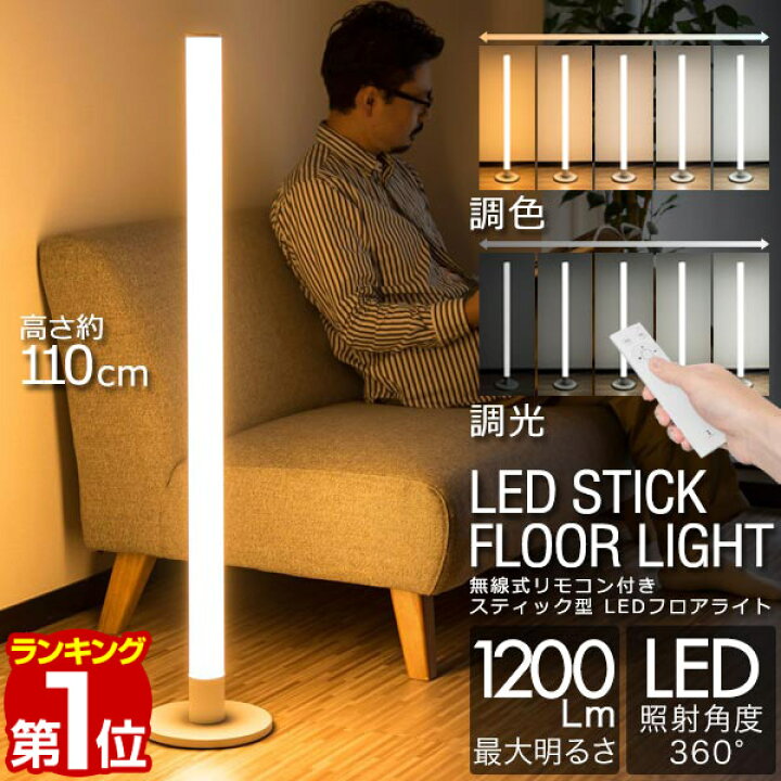 楽天市場】【楽天1位】LED スタンドライト 高さ110cm 調光・調色 