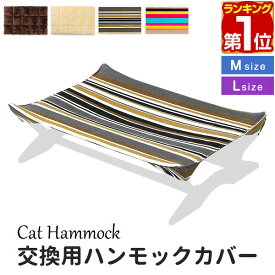 【楽天1位】キャットハンモック ハンモックカバー 交換用カバー Mサイズ / Lサイズ 替えカバー 替え布 洗い替え スペアカバー マイクロファイバー生地 キャンバス生地 洗える 猫 ハンモック ベッド ペットベッド ※カバーのみ、ハンモック本体別売 1年保証 ■[送料無料]