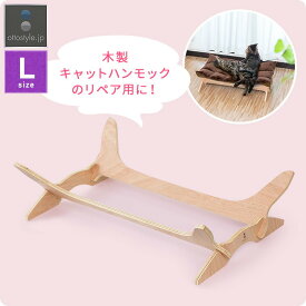 キャットハンモック Lサイズ用 ベースセット 交換用ベース パーツ スペア ハンモック ベッド ペットベッド 猫 猫用 ペット ペット用品 グッズ 1年保証 ■[送料無料]