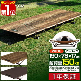 【楽天1位】 アウトドアコット 190 x 78cm ワイドサイズ 軽量 アルミ コット コンパクト ベッド 折りたたみ ローコット ベンチ チェア イス 枕 ピロー キャンプ 簡易ベッド キャンプ用 寝具 アウトドア用 アルミコンパクトコット FIELDOOR 1年保証 ■[送料無料]