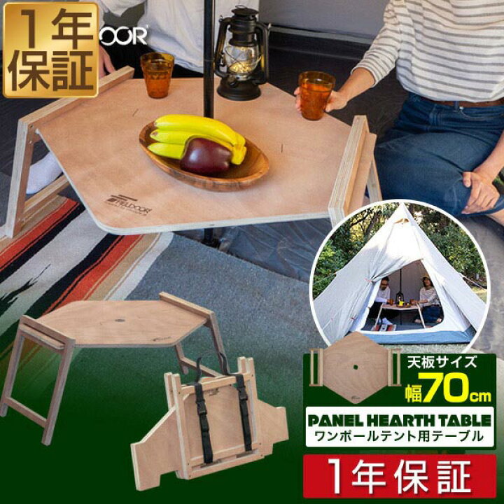 楽天市場 楽天1位 アウトドア テーブル ワンポールテント 用 幅 70cm 木製 センターテーブル 折りたたみ 六角形 レジャーテーブル アウトドアテーブル キャンプ 折り畳み レジャー ピクニック パネルテーブル キャンプテーブル Fieldoor 1年保証 送料無料 あす楽