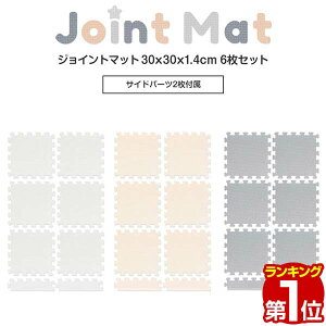 【楽天1位】ジョイントマット 30cm 6枚セット エッジマット付 厚さ1.4cm 抗菌 防臭 低ホルム 床暖房対応 防音 キズ防止 プレイマット フロアマット クッションマット ベビーマット 赤ちゃんマ