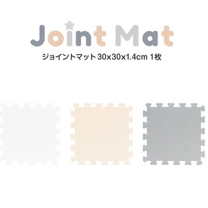 【ジョイントマット36枚セットと同時購入で送料無料!】ジョイントマット 30cm 1枚 厚さ1.4cm 抗菌 防臭 低ホルム 床暖房対応 防音 キズ防止 プレイマット フロアマット クッションマット ベビ