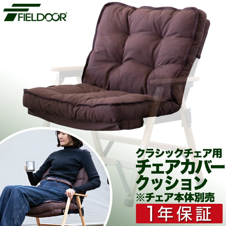 楽天市場】クラシックチェア用 チェアカバー 追加クッション 専用 
