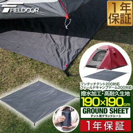 【楽天1位】グランドシート テントシート 190cm × 190cm 撥水加工 湿気防止 汚れ防止 キズ防止 テント用 レジャーシート テントマット おすすめ 軽量 コンパクト サイズ 190 正方形 必要 アウトドアギア テントアクセサリー FIELDOOR 1年保証 ■[送料無料]