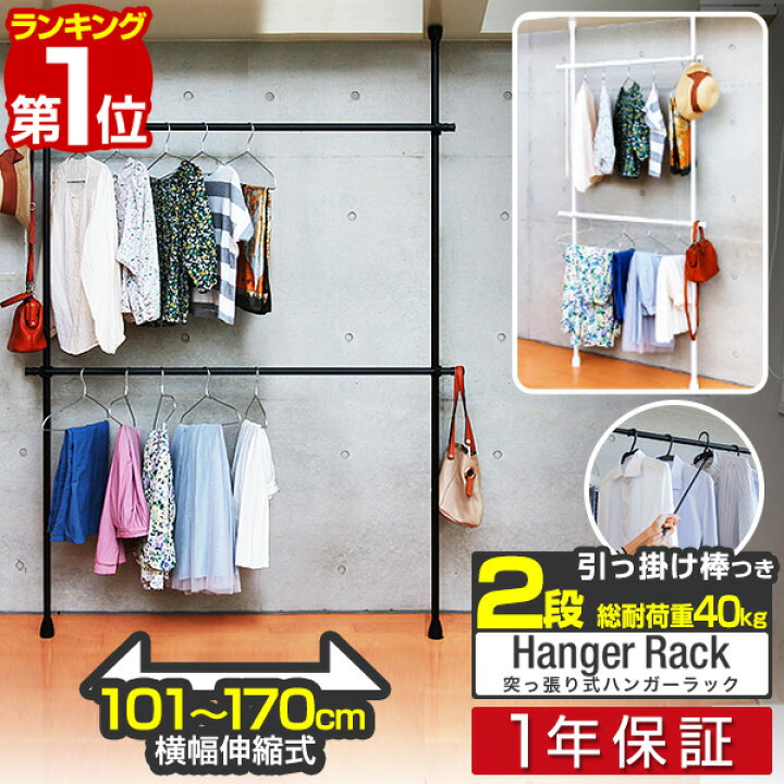 楽天市場 楽天1位 突っ張り ハンガーラック 2段 最大幅172cm 高さ219 278cm 大容量 つっぱり ハンガー 突っ張り棒 ラック パイプハンガー ポールハンガー 頑丈 洋服掛け 衣類収納 クローゼットハンガー 省スペース 壁面収納 天井つっぱり式 1年保証 送料無料