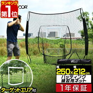 【楽天1位】硬式野球 練習 ネット バッティングネット 大型 2.5m 250cm×212cm 組立て式 折りたたみ 収納…