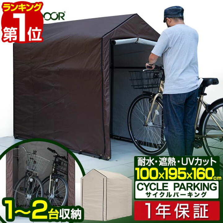 楽天市場 1年保証 自転車置き場 1台 2台 サイクルパーキング Uvカット 遮熱 耐水加工 自転車収納 屋外 保管 盗難 雨よけ 雨除け ホコリ 収納庫 駐輪場 自転車 置場 自転車倉庫 自転車用 ロードバイク バイク 物置 小屋 収納 庭 ベランダ サイクルガレージ 送料無料