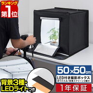 【楽天1位】撮影キット 撮影ブース 撮影ボックス 50x50cm LEDライト付き 背景布 3枚付き 折りたたみ 撮影…