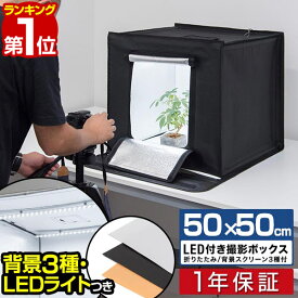 【楽天1位】撮影キット 撮影ブース 撮影ボックス 50x50cm LEDライト付き 背景布 3枚付き 折りたたみ 撮影 写真 スタジオ ブース ボックス 撮影スタジオ 撮影用 スタジオボックス オークション 物撮り 写真撮影 BOX 背景 スクリ-ン 照明付 1年保証 ■[送料無料]