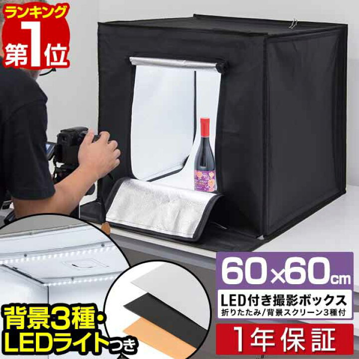 楽天市場 楽天1位 撮影キット 撮影ブース 撮影ボックス 60x60cm Ledライト付き 背景布 3枚付き 折りたたみ 撮影 写真 スタジオ ブース ボックス 撮影スタジオ 撮影用 スタジオボックス オークション 物撮り 写真撮影 Box 背景 スクリ ン 照明付 1年保証 送料無料