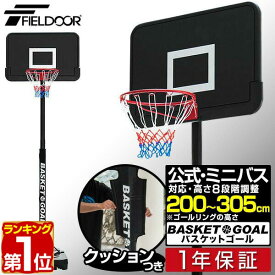 【楽天1位】バスケットゴール 8段高さ調整 一般公式 ミニバス 対応 200cm～305cm 屋外 家庭用 移動式 練習用 公式サイズ リング 45.5cm バスケットボール ミニバスケット ゴール バスケットボード キャスター ポールパット付 FIELDOOR 1年保証 ■[送料無料]