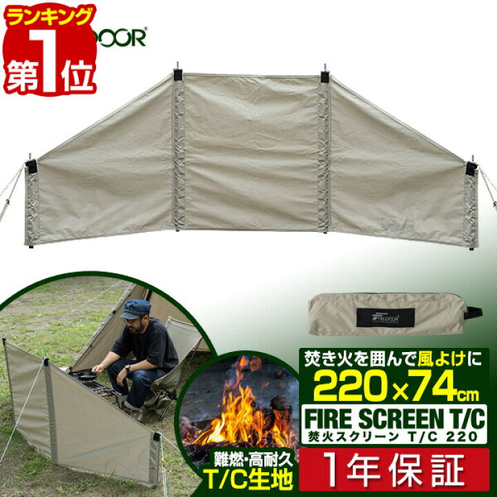 楽天市場 1年保証 アウトドア 風よけ 焚き火スクリーン 風防 幅2cm 難燃 T C ポリコットン ウインドスクリーン 焚き火用 折りたたみ 焚き火台 焚火 グリル コンロ バーナー 調理 キャンプ ソロキャンプ 風除け 焚火スクリーンt C2 Fieldoor 送料無料 タープ