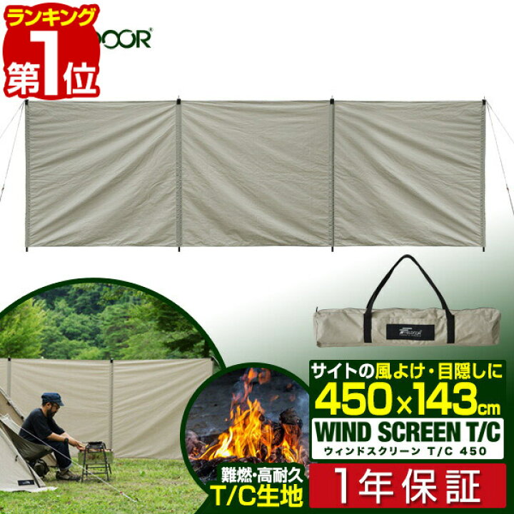 楽天市場 1年保証 アウトドア 風よけ ウインドスクリーン 風防 大型 幅450cm 難燃 T C ポリコットン 仕切り 目隠し パーテーション テント スクリーンタープ 折りたたみ 焚き火 焚火 調理 キャンプ 風除け ウインドスクリーンt C450 Fieldoor 送料無料 タープ