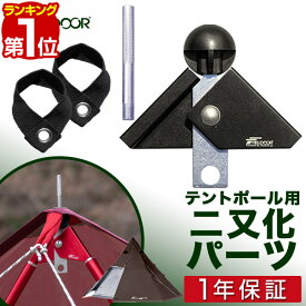 【楽天1位】テントポール用 二又化パーツ 固定ベルト付き 2又ポール 二又フレーム オプション 部品 二又 二股 フタマタ ふたまた エクステンション 簡単 角度調整 穴径6mmまで 16mm 32mm ポール対応 ワンポールテントに FIELDOOR 1年保証 ■[送料無料]