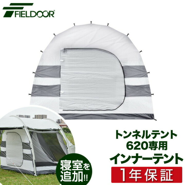 楽天市場】トンネルテント480/トンネルテント620用 追加 インナー 