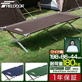 アウトドアコット 198 x 86cm ワイドサイズ 大型 アルミ コット コンパクト 折りたたみ ベッド ベンチ チェア イス 枕 アウトドア キャンプ 簡易ベッド キャンプ用 寝具 アウトドア用 アルミアウトドアコット ワイドタイプ FIELDOOR 1年保証 ■[送料無料]