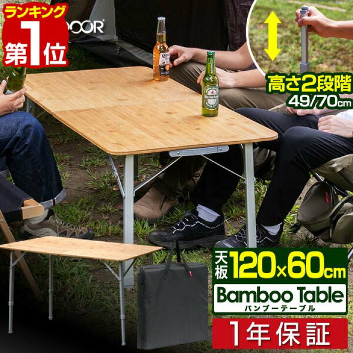 楽天市場 レジャーテーブル 折りたたみ バンブー 竹製 幅 60cm X 1cm ピクニックテーブル テーブル ローテーブル アウトドア テーブル 高さ調節 二つ折り キャンプ ピクニック q バンブーテーブル 竹 天然木 木製 木目 Fieldoor 1年保証 送料無料 あす楽