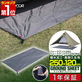 【楽天1位】グランドシート テントシート 250cm × 120cm 撥水加工 湿気防止 汚れ防止 キズ防止 テント用 レジャーシート テントマット おすすめ 軽量 コンパクト 長方形 必要 アウトドアギア テントアクセサリー GROUND SHEET FIELDOOR 1年保証 ■[送料無料]