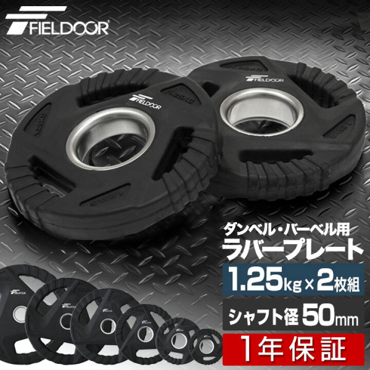 楽天市場】ダンベルプレート 穴あき 1.25kg 2枚セット 穴径50mm 追加 