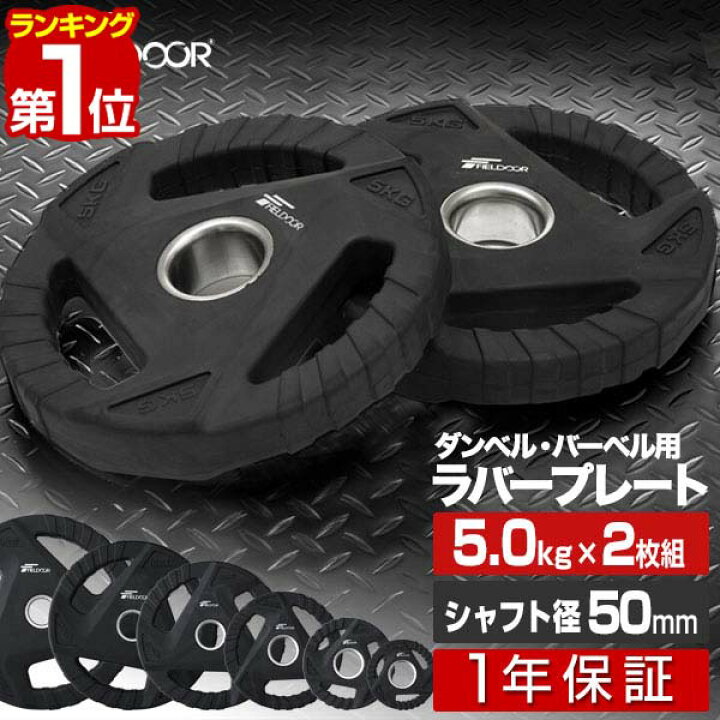 楽天市場】【楽天1位】ダンベルプレート 穴あき 5kg 2枚セット 穴径 