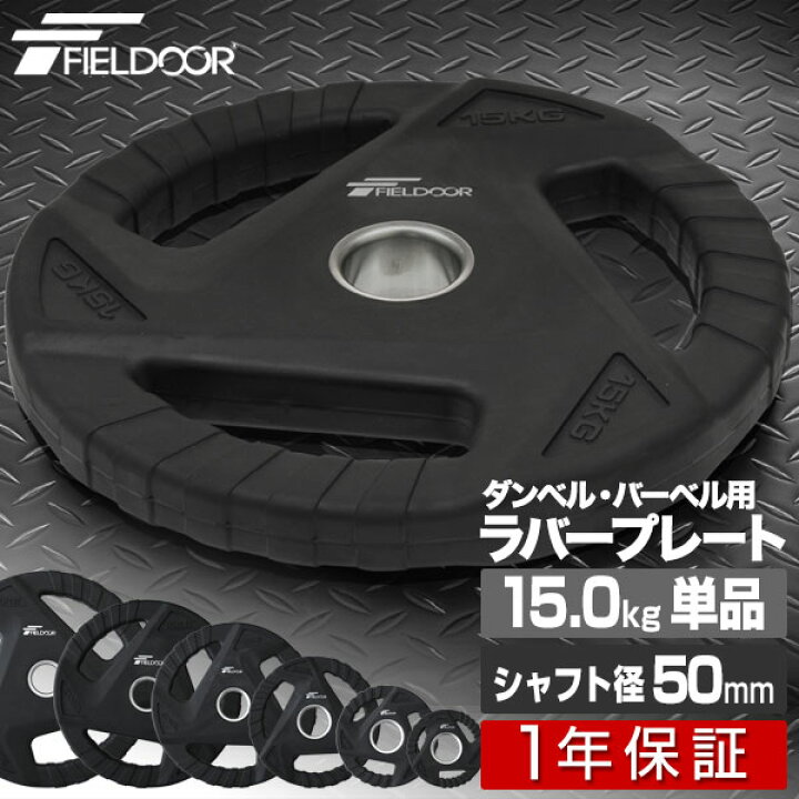 楽天市場】ダンベルプレート 穴あき 15kg 1枚 単品 穴径50mm 追加  