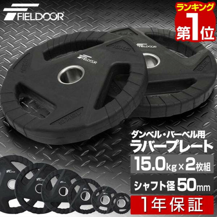 楽天市場】【楽天1位】ダンベルプレート 穴あき 15kg 2枚セット 穴径 