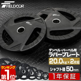 【楽天1位】ダンベルプレート 穴あき 20kg 2枚セット 穴径50mm 追加 バーベル用 プレート バーベルプレート ダンベル 筋トレ ジム トレーニング 重り 交換 追加 パーツ オプション 穴あきプレート グリップ ラバープレート 合計40kg 1年保証 ■[送料無料]