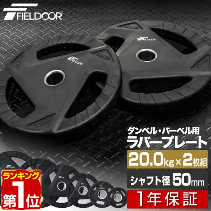 楽天市場】【楽天1位】ダンベルプレート 穴あき 20kg 2枚セット 穴径 