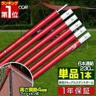 【楽天1位】テントポール アルミ製テントポール 直径 24mm 高さ70 - 230cm 4段階 高さ調整 アルミ サブポ…