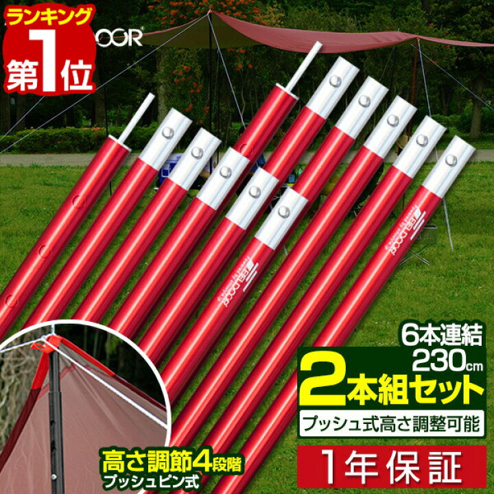 楽天市場 楽天1位 テントポール アルミ製テントポール 2本セット 直径 24mm 高さ70 230cm 4段階 高さ調整 アルミ サブポール タープポール キャノピー 用 ポール 分割式 テント タープ タープテント 日よけ Fieldoor 1年保証 送料無料 あす楽 タープ テント