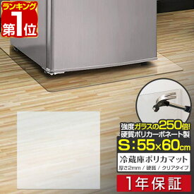 【楽天1位】冷蔵庫 マット 透明 キズ 防止 S サイズ 55x60cm 〜200L用 硬質 ポリカーボネート クリアタイプ キズ防止 傷防止 床 傷 保護 へこみ 凹み 予防 防音マット 防音シート 冷蔵庫マット 冷蔵庫・冷凍庫用アクセサリー 1年保証 ■[送料無料]
