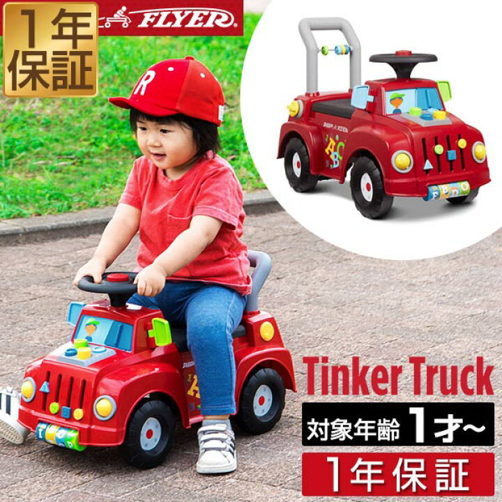 楽天市場 1年保証 Radio Flyer ラジオフライヤー ティンカートラック 乗用玩具 足けり 604 脚けり 足けり乗用玩具 ベビーウォーカー 手押し車 完成品 室内 外 外遊び 背もたれ 歩行練習 バランス感覚 車 クルマ 乗り物 おもちゃ 知育玩具 子供 Tinker Truck 送料無料