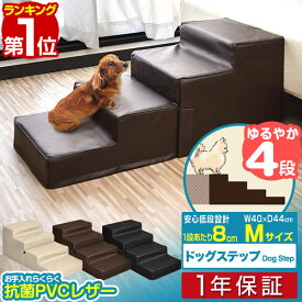 【楽天1位】犬 階段 ステップ 4段 低段差 ドッグステップ Mサイズ 幅40cm 抗菌 防臭 PVCレザー ペット用 階段 スロープ 踏み台 ペット用階段 ペットステップ クッション ペット 段差 犬用階段 収納 小型犬 猫 高齢犬 介護用品 ペット用品 1年保証 ■[送料無料]