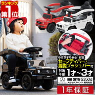 【楽天1位】乗用玩具 ベンツ 足けり 手押し 2WAY メルセデスベンツ 正規ライセンス G-Class Gクラス SUV …