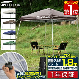 【楽天1位】 ポータブルタープ テント タープ 1.8m×1.8m 軽量 アルミ 180cm コンパクト 収納 小型 持ち運び 簡単 設営 ワンタッチタープ ワンタッチテント UV加工 撥水 アウトドア キャンプ イベント ポータブルタープテント FIELDOOR 1年保証 ■[送料無料]