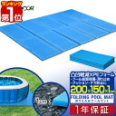 【楽天1位】1年保証 ビニールプール用 折りたたみプールマット 幅200cm×奥行150cm×厚さ1cm 下敷きマット プール下マ… 