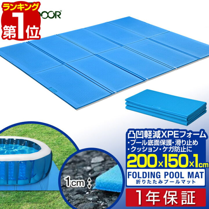 楽天市場 1年保証 ビニールプール用 折りたたみプールマット 幅0cm 奥行150cm 厚さ1cm 下敷きマット プール下マット デコボコ軽減 保護 ケガ防止 滑り止め 安全 遮熱 クッション シート ビニールプール 家庭用プール 水遊び アウトドア マット Fieldoor 送料無料