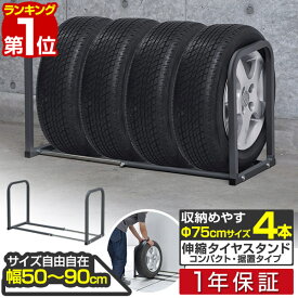 【楽天1位】タイヤラック 4本収納 伸縮式 50cm～90cm 据置式 床置き 縦置き 低床 サイズ調整 収納 タイヤスタンド タイヤ収納ラック タイヤ収納 タイヤ保管 夏用 冬用 スタッドレスタイヤ ガレージ 物置 選べるタイヤカバー付セットも 1年保証 ■[送料無料]