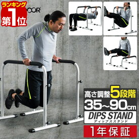 【楽天1位】ディップススタンド 耐荷重150kg 高さ調節5段階 ハイ/ロー 35～90cm エクササイズ 自重トレーニング 上半身 高負荷 筋力 フィットネス 筋トレ エクササイズ 家トレ ジム シェイプアップ ディップス スタンド FIELDOOR 1年保証 ■[送料無料]